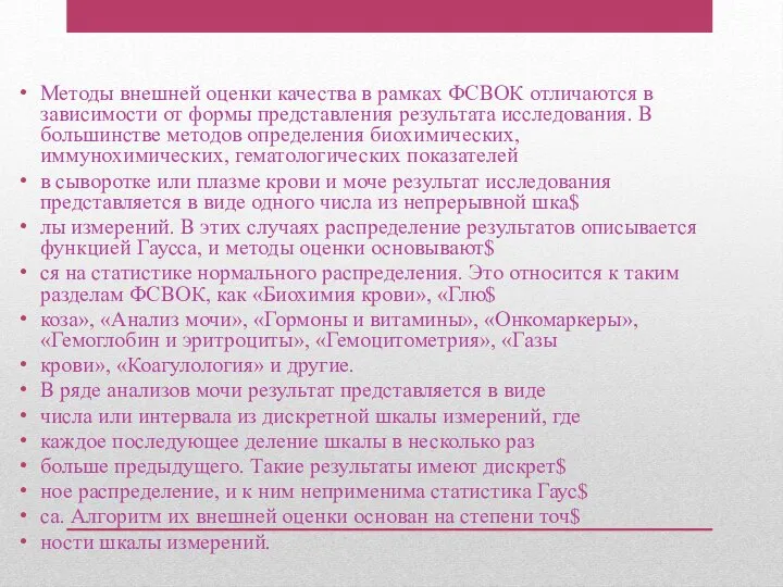 Методы внешней оценки качества в рамках ФСВОК отличаются в зависимости от