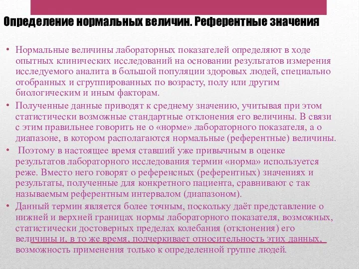 Нормальные величины лабораторных показателей определяют в ходе опытных клинических исследований на