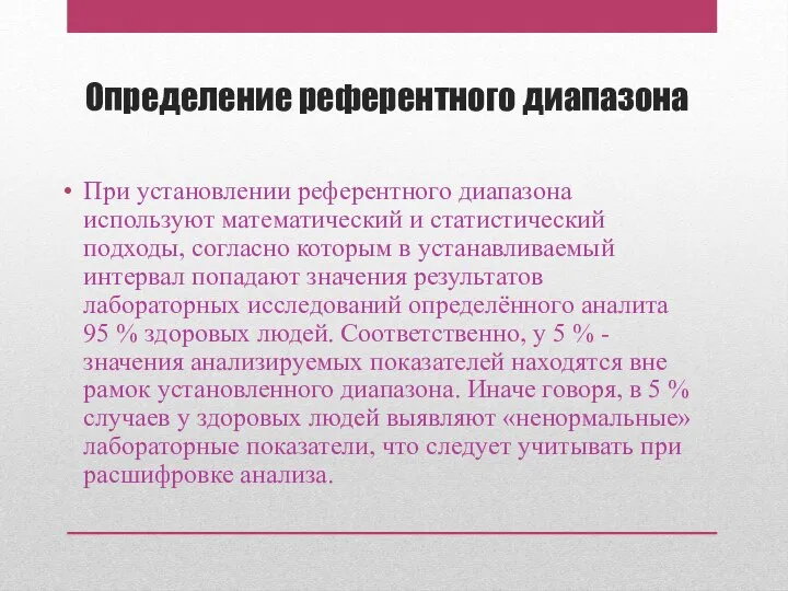 Определение референтного диапазона При установлении референтного диапазона используют математический и статистический