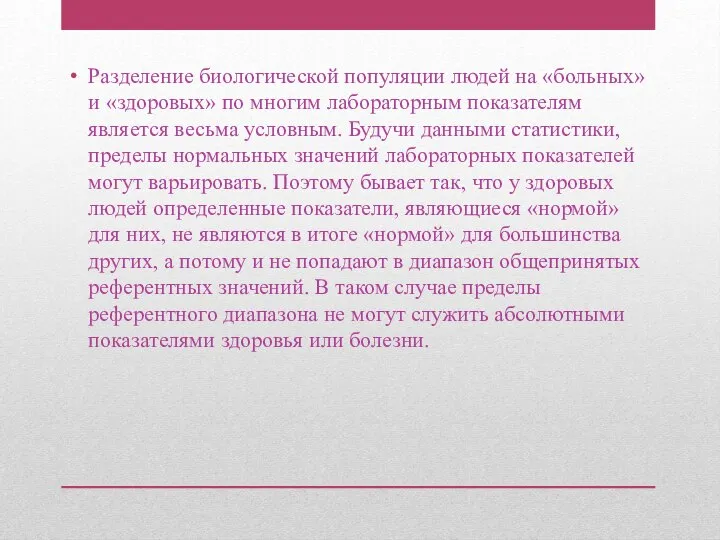 Разделение биологической популяции людей на «больных» и «здоровых» по многим лабораторным