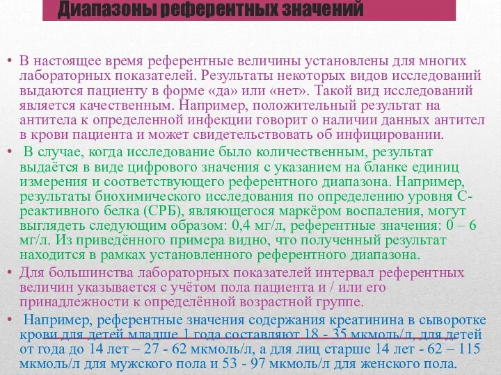 Диапазоны референтных значений В настоящее время референтные величины установлены для многих