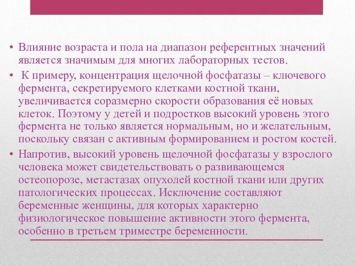 Влияние возраста и пола на диапазон референтных значений является значимым для