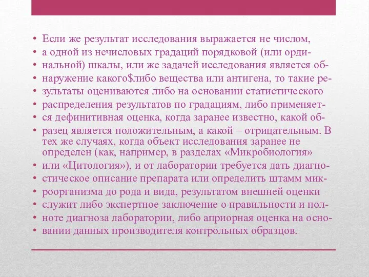 Если же результат исследования выражается не числом, а одной из нечисловых