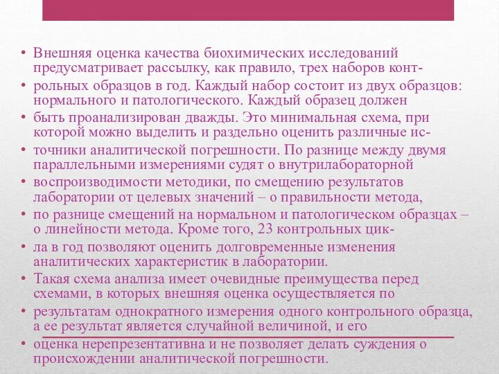 Внешняя оценка качества биохимических исследований предусматривает рассылку, как правило, трех наборов