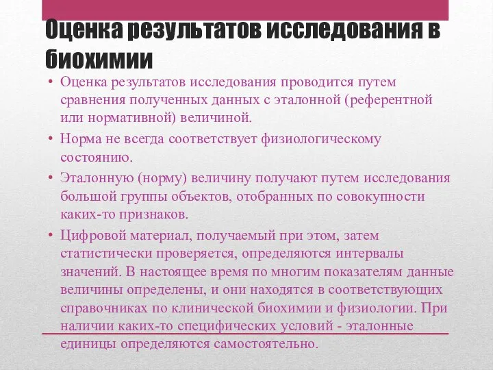 Оценка результатов исследования в биохимии Оценка результатов исследования проводится путем сравнения