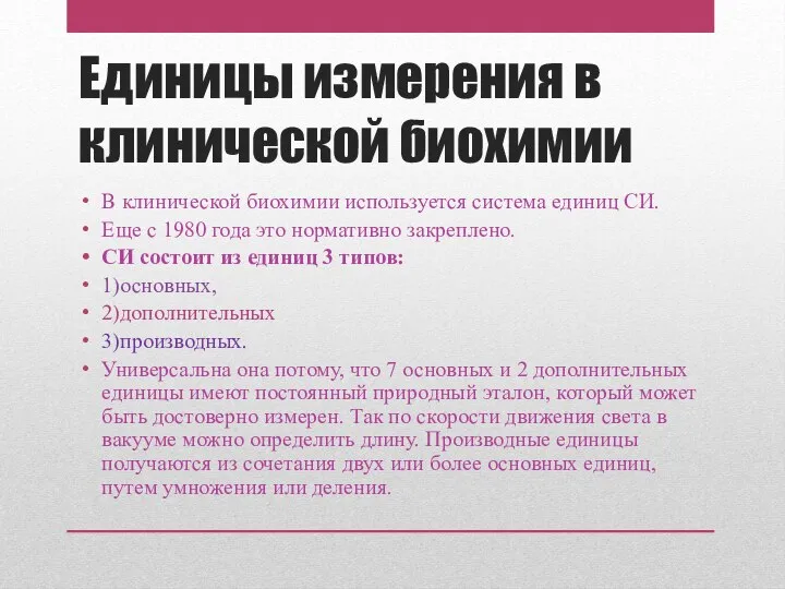 Единицы измерения в клинической биохимии В клинической биохимии используется система единиц