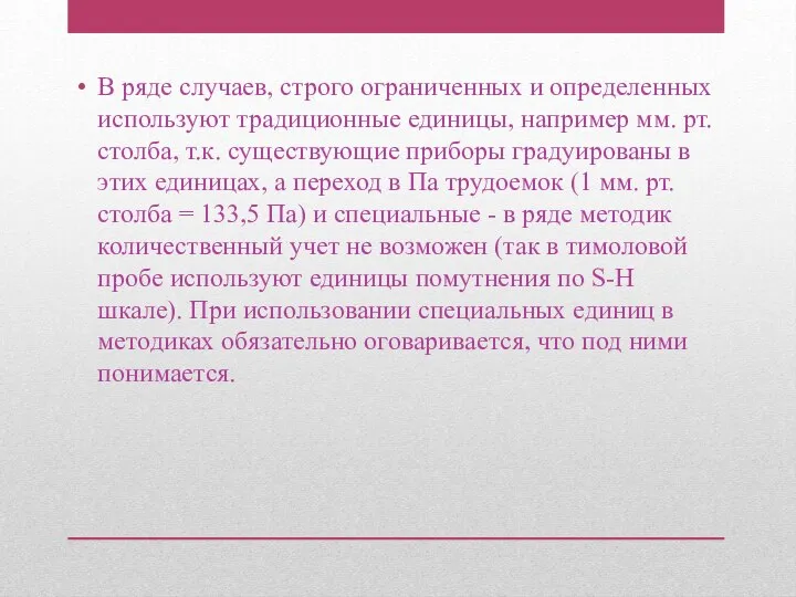 В ряде случаев, строго ограниченных и определенных используют традиционные единицы, например