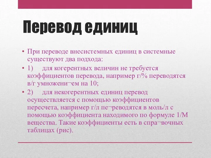 Перевод единиц При переводе внесистемных единиц в системные существуют два подхода: