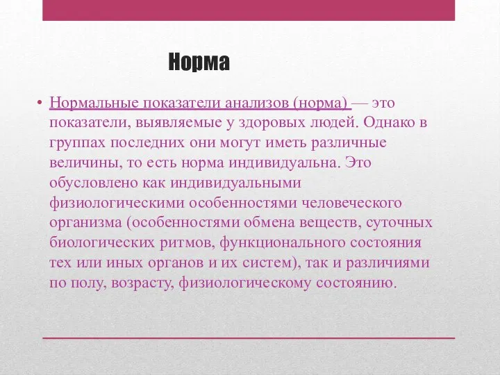 Норма Нормальные показатели анализов (норма) — это показатели, выявляемые у здоровых