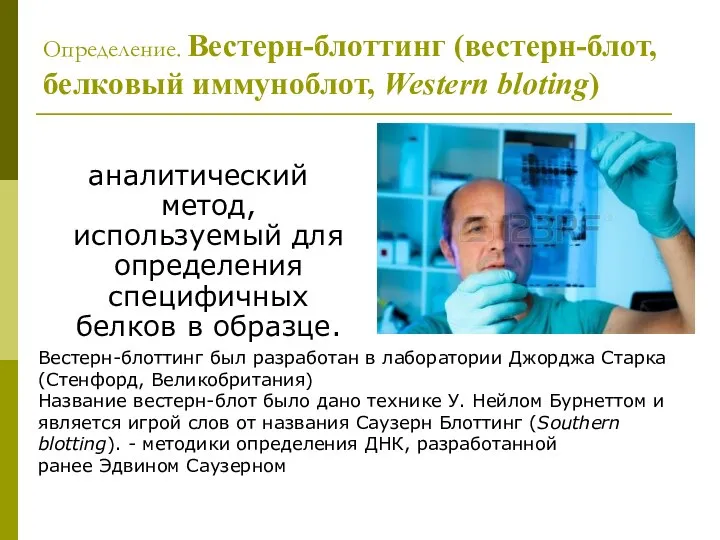 Определение. Вестерн-блоттинг (вестерн-блот, белковый иммуноблот, Western bloting) аналитический метод, используемый для