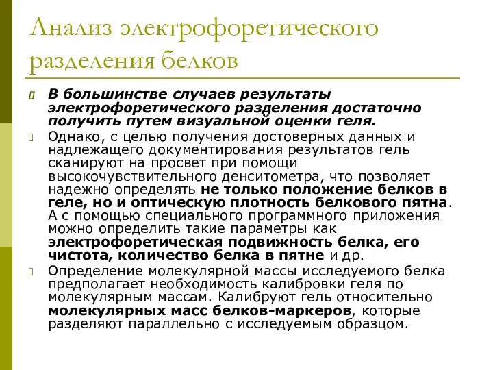 Анализ электрофоретического разделения белков В большинстве случаев результаты электрофоретического разделения достаточно