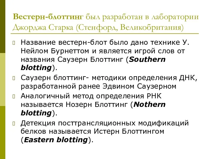 Вестерн-блоттинг был разработан в лаборатории Джорджа Старка (Стенфорд, Великобритания) Название вестерн-блот