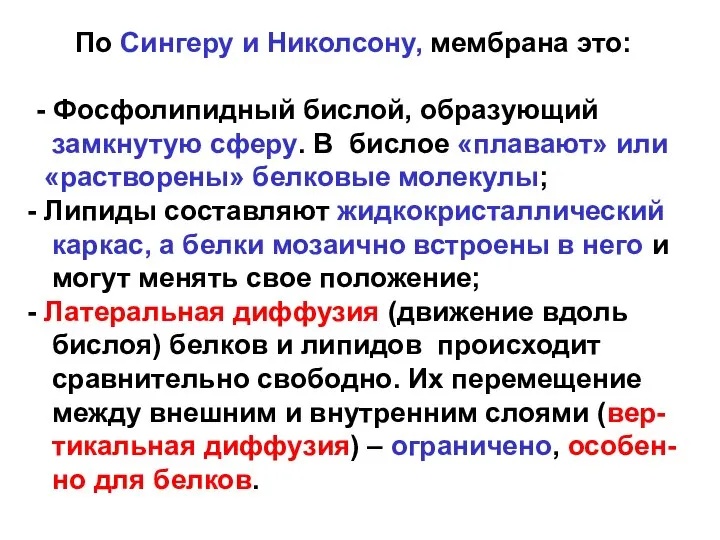 По Сингеру и Николсону, мембрана это: - Фосфолипидный бислой, образующий замкнутую