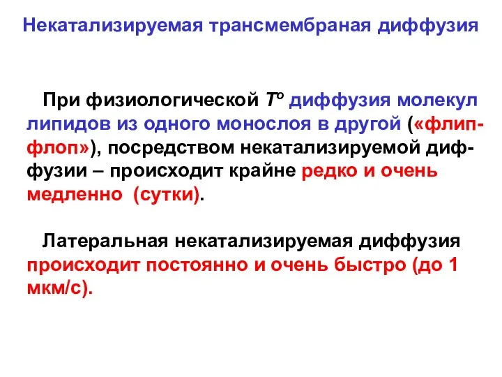 При физиологической То диффузия молекул липидов из одного монослоя в другой