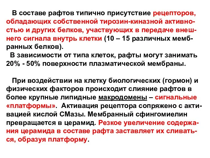 В составе рафтов типично присутствие рецепторов, обладающих собственной тирозин-киназной активно-стью и