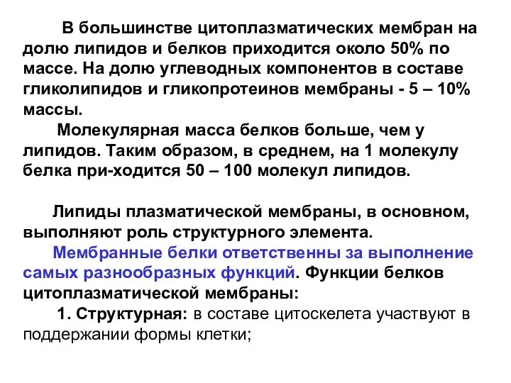 В большинстве цитоплазматических мембран на долю липидов и белков приходится около