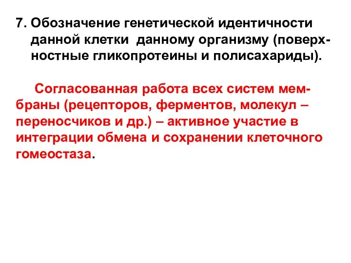 7. Обозначение генетической идентичности данной клетки данному организму (поверх- ностные гликопротеины