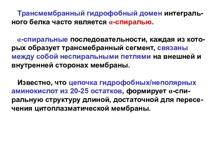 Трансмембранный гидрофобный домен интеграль-ного белка часто является α-спиралью. α-спиральные последовательности, каждая