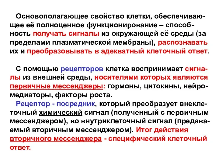 Основополагающее свойство клетки, обеспечиваю-щее её полноценное функционирование – способ-ность получать сигналы