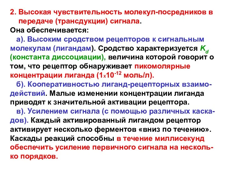 2. Высокая чувствительность молекул-посредников в передаче (трансдукции) сигнала. Она обеспечивается: а).