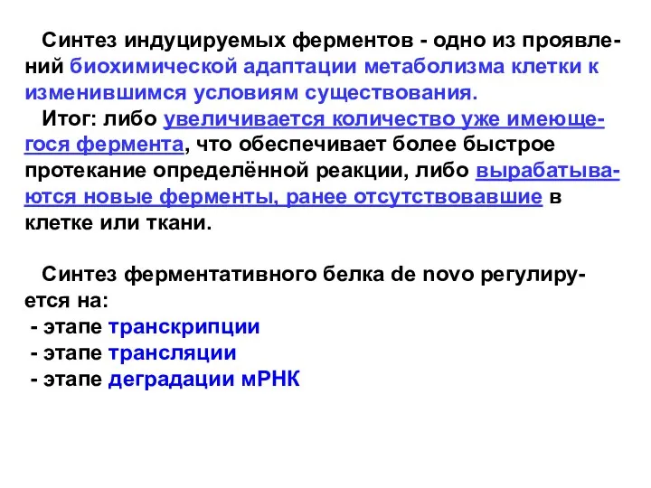 Синтез индуцируемых ферментов - одно из проявле-ний биохимической адаптации метаболизма клетки