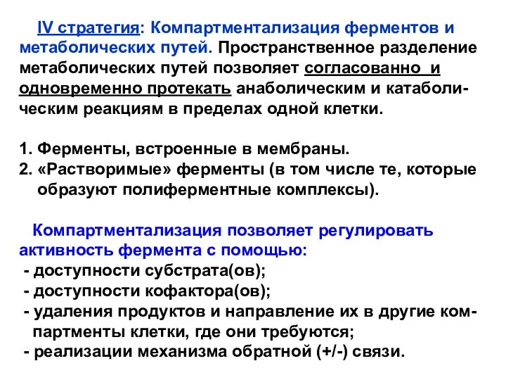 IV стратегия: Компартментализация ферментов и метаболических путей. Пространственное разделение метаболических путей