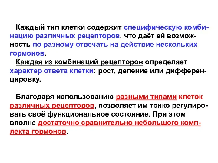 Каждый тип клетки содержит специфическую комби- нацию различных рецепторов, что даёт