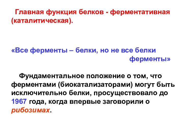 Главная функция белков - ферментативная (каталитическая). «Все ферменты – белки, но