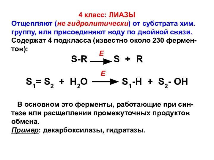 4 класс: ЛИАЗЫ Отщепляют (не гидролитически) от субстрата хим. группу, или