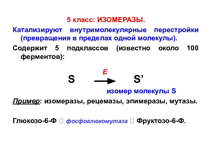 5 класс: ИЗОМЕРАЗЫ. Катализируют внутримолекулярные перестройки (превращения в пределах одной молекулы).