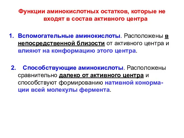 Функции аминокислотных остатков, которые не входят в состав активного центра Вспомогательные