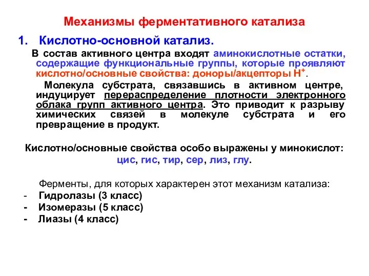 Механизмы ферментативного катализа Кислотно-основной катализ. В состав активного центра входят аминокислотные