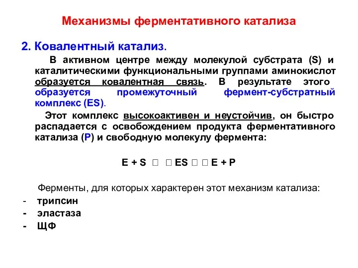 Механизмы ферментативного катализа 2. Ковалентный катализ. В активном центре между молекулой