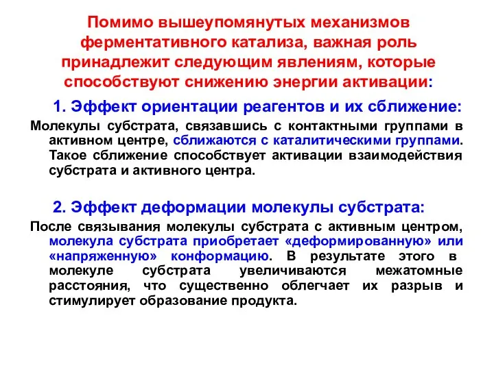 Помимо вышеупомянутых механизмов ферментативного катализа, важная роль принадлежит следующим явлениям, которые