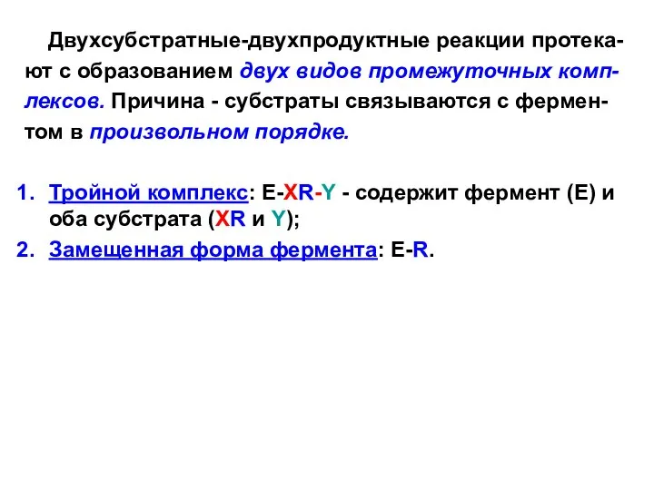 Двухсубстратные-двухпродуктные реакции протека- ют с образованием двух видов промежуточных комп- лексов.