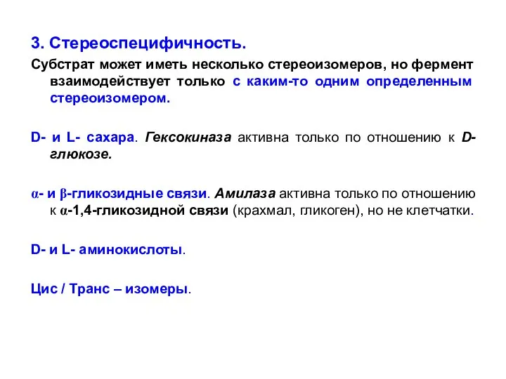 3. Стереоспецифичность. Субстрат может иметь несколько стереоизомеров, но фермент взаимодействует только