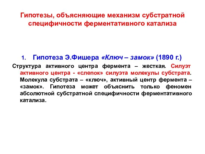 Гипотезы, объясняющие механизм субстратной специфичности ферментативного катализа Гипотеза Э.Фишера «Ключ –