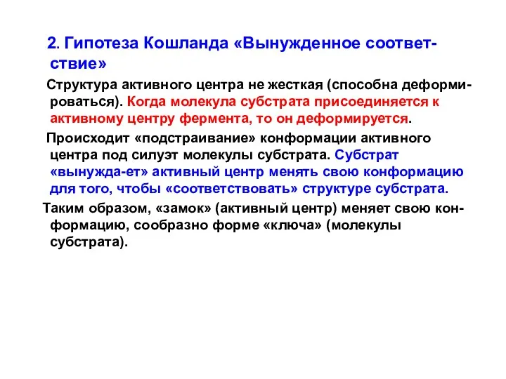 2. Гипотеза Кошланда «Вынужденное соответ-ствие» Структура активного центра не жесткая (способна