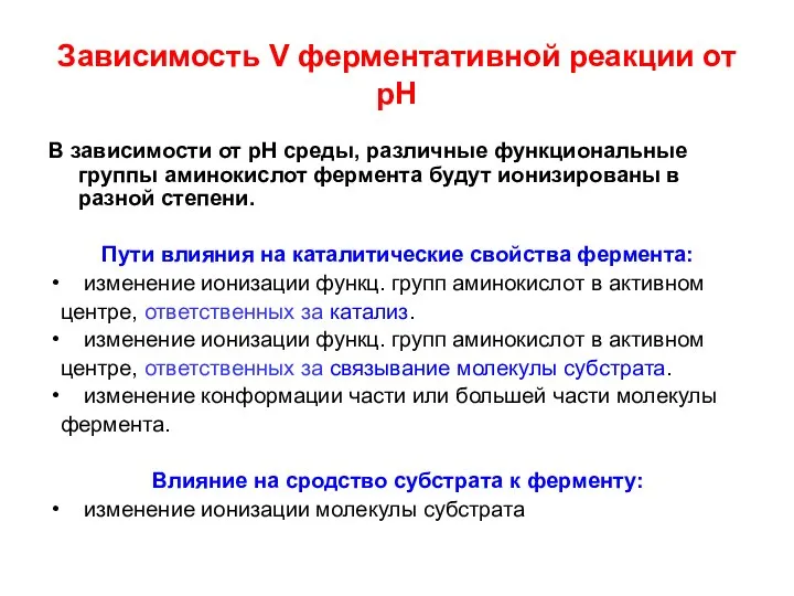 В зависимости от рН среды, различные функциональные группы аминокислот фермента будут