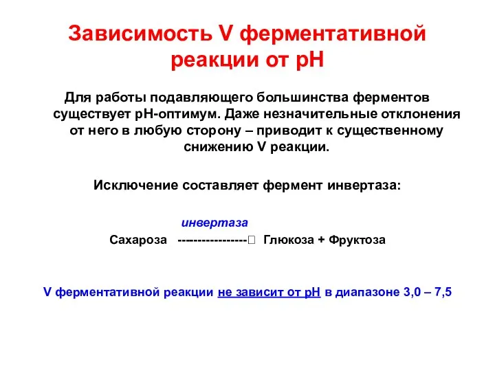 Зависимость V ферментативной реакции от рН Для работы подавляющего большинства ферментов