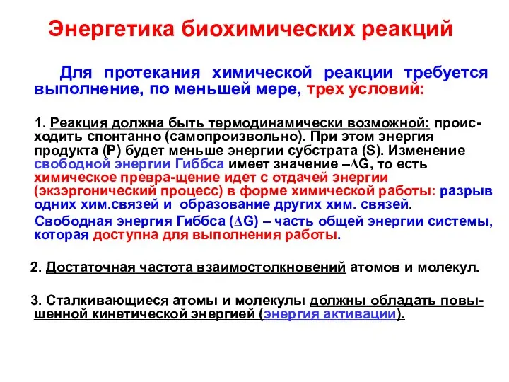 Энергетика биохимических реакций Для протекания химической реакции требуется выполнение, по меньшей