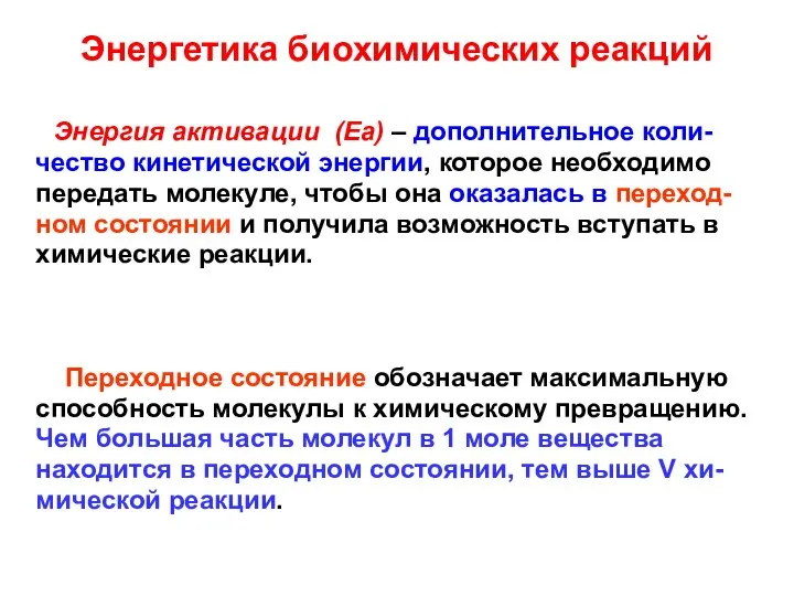 Энергетика биохимических реакций Энергия активации (Еа) – дополнительное коли- чество кинетической