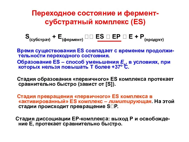 Переходное состояние и фермент- субстратный комплекс (ES) S(субстрат) + Е(фермент) ??