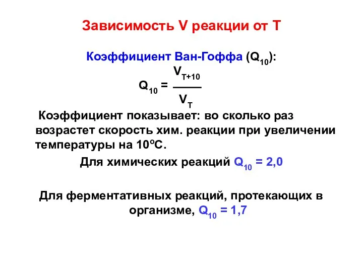 Зависимость V реакции от Т Коэффициент Ван-Гоффа (Q10): VT+10 Q10 =