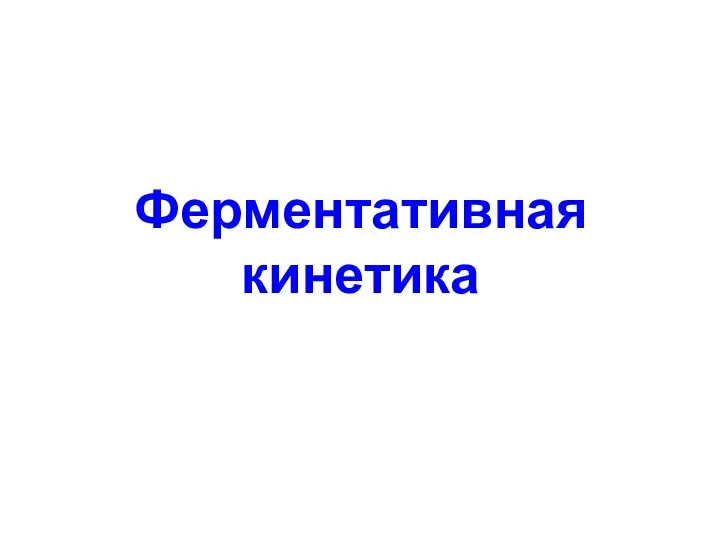 Ферментативная кинетика