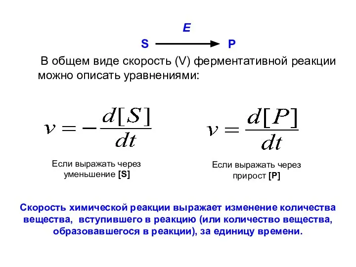 E S P В общем виде скорость (V) ферментативной реакции можно