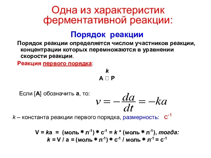 Одна из характеристик ферментативной реакции: Порядок реакции Порядок реакции определяется числом