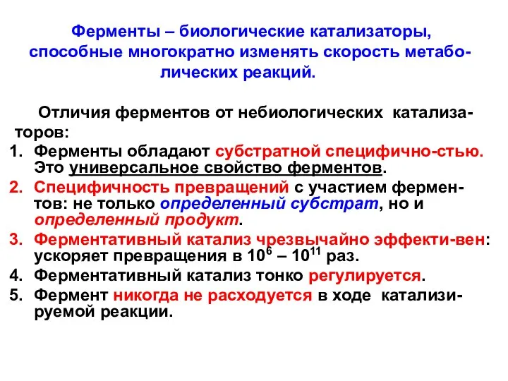 Ферменты – биологические катализаторы, способные многократно изменять скорость метабо- лических реакций.