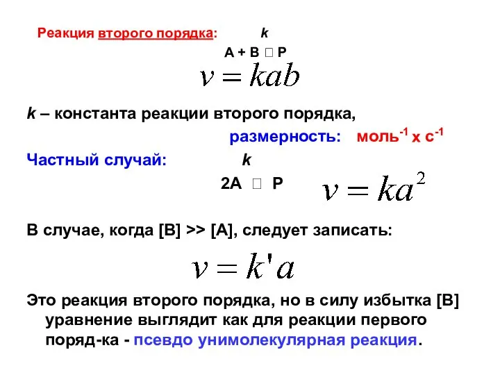 Реакция второго порядка: k A + B ? P k –