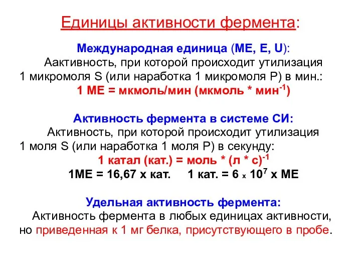 Единицы активности фермента: Международная единица (МЕ, Е, U): Аактивность, при которой